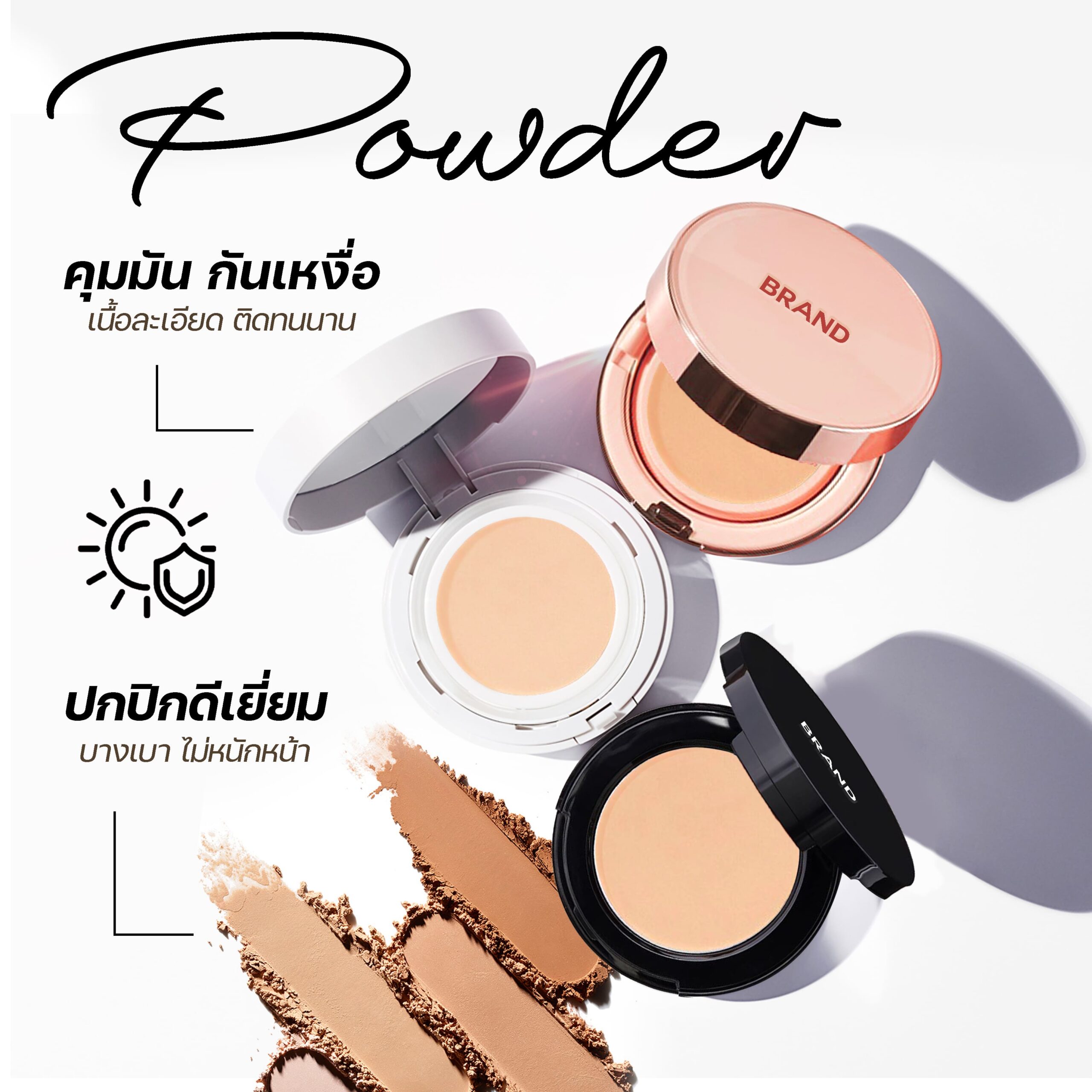 ผลิตแป้งพัพ แป้งรองพื้น