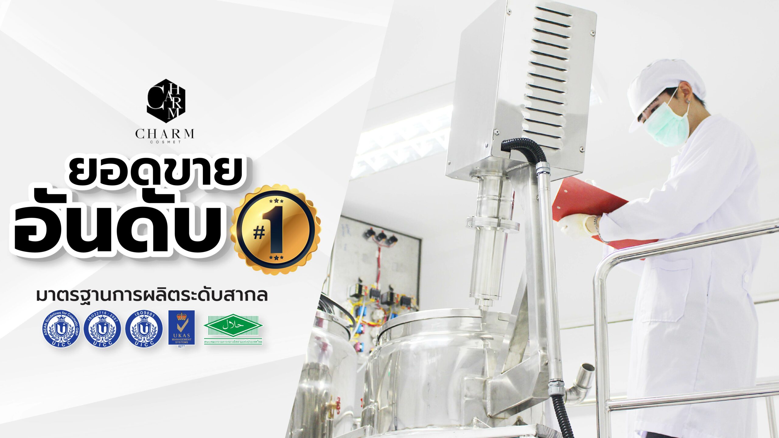 ยอดขายอับดับ1 สร้างแบรนด์เครื่องสำอาง