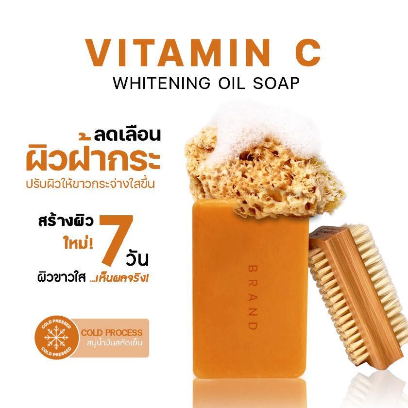 ผลิตสบู่วิตามินซี