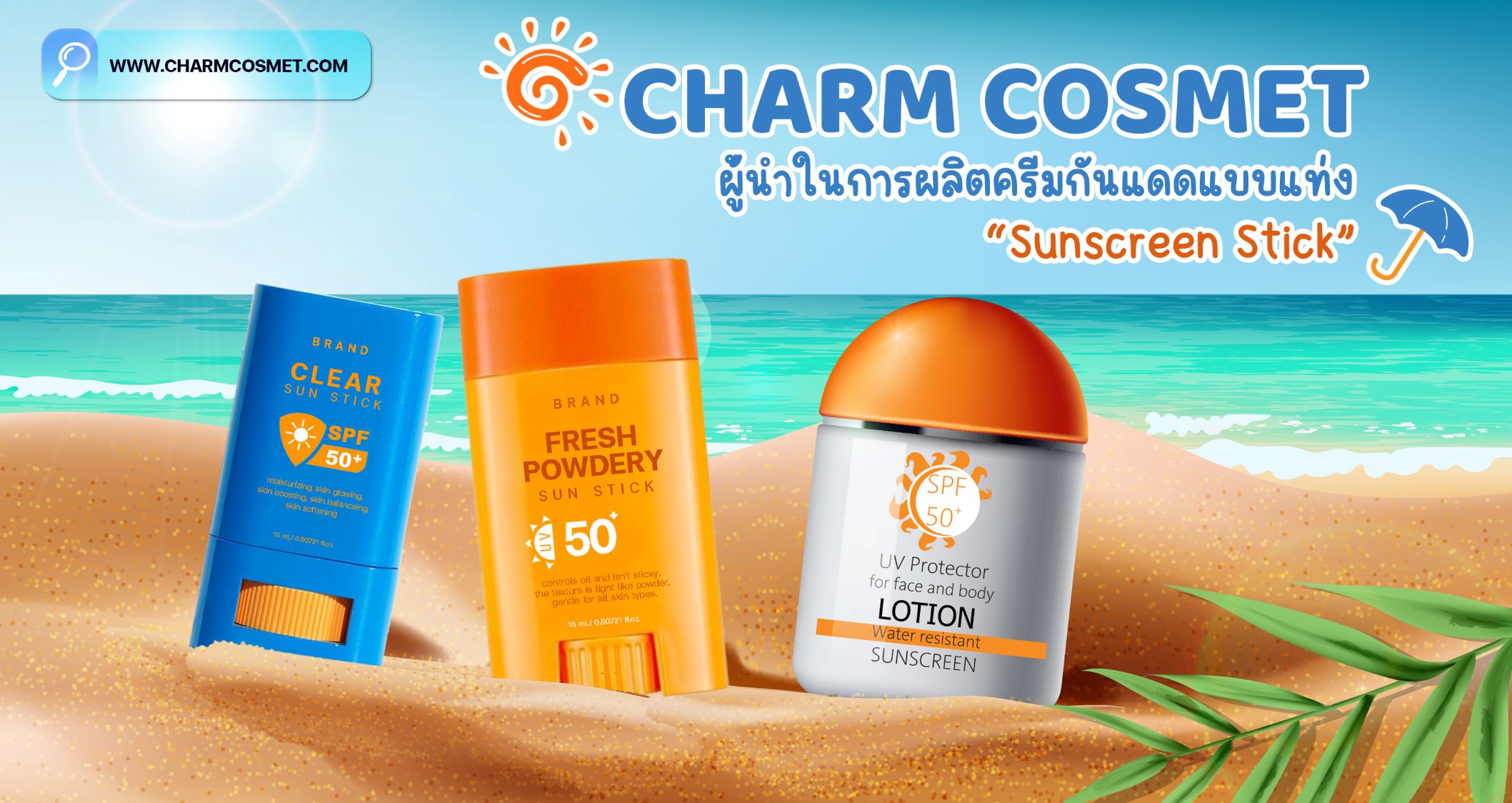 ผลิตครีมกันแดด สติ๊ก