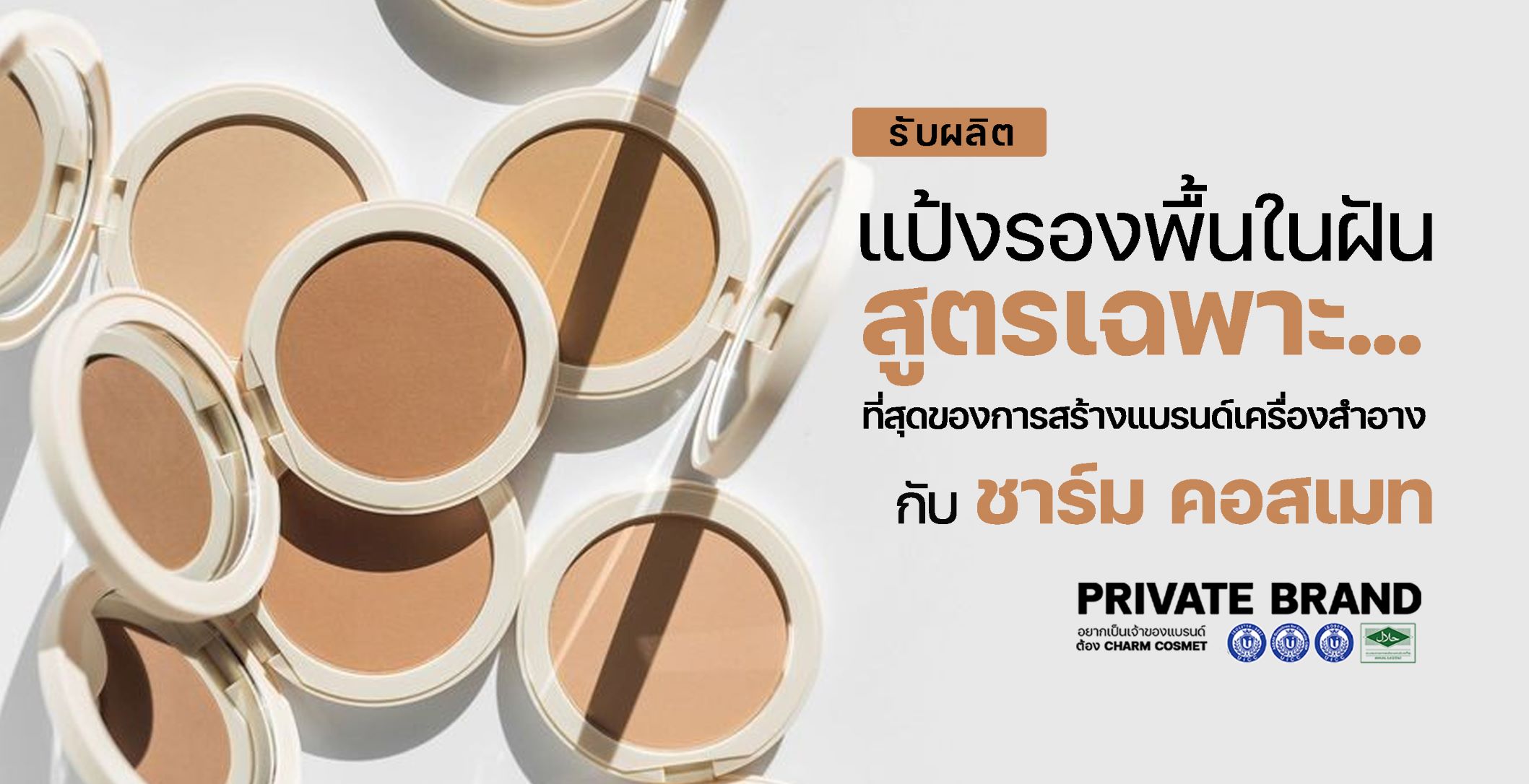 ผลิตแป้งรองพื้น