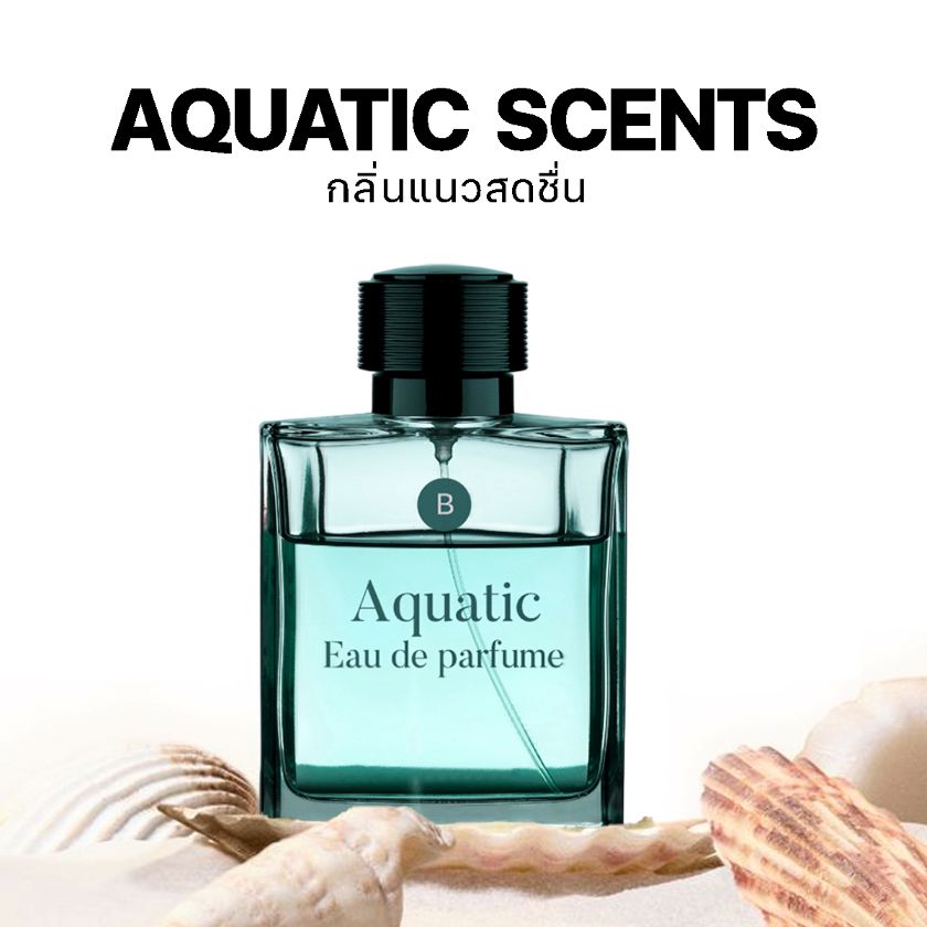 สร้างแบรนด์น้ำหอมกลิ่น Aquatic