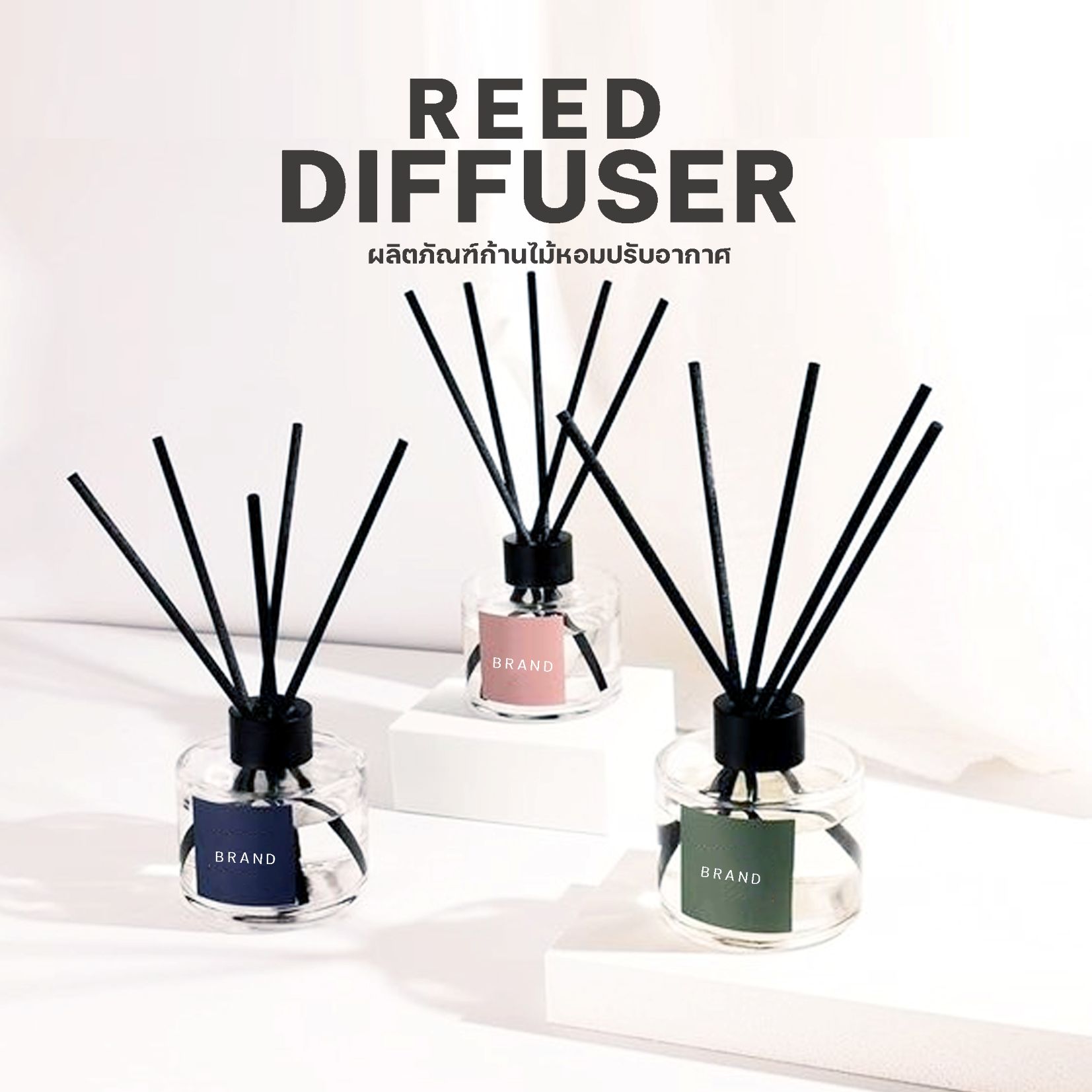 ผลิตก้านหอมปรับอากาศ