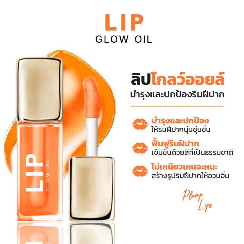 ผลิตลิปออยล์