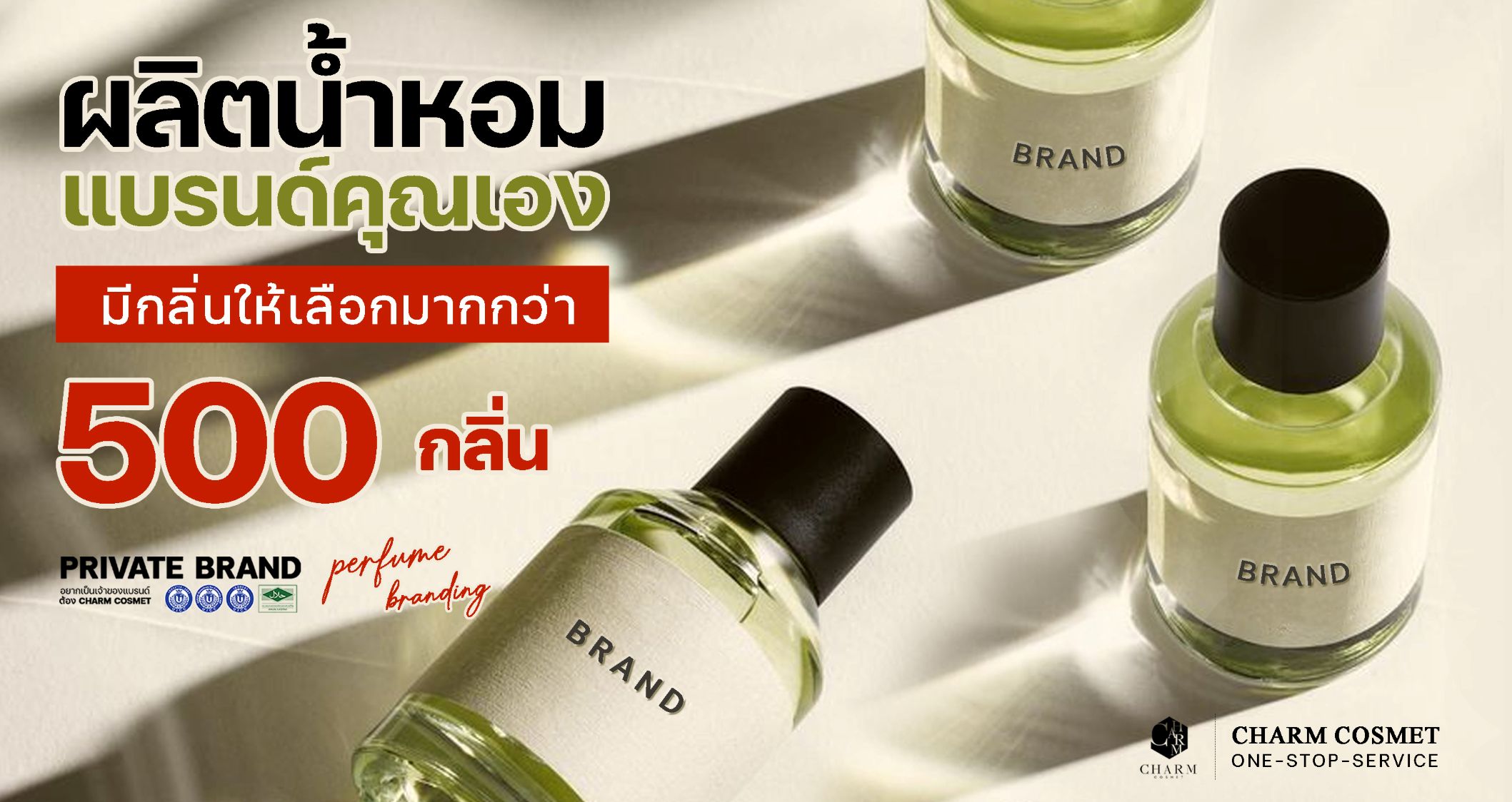 ผลิตน้ำหอมแบรนด์คุณ