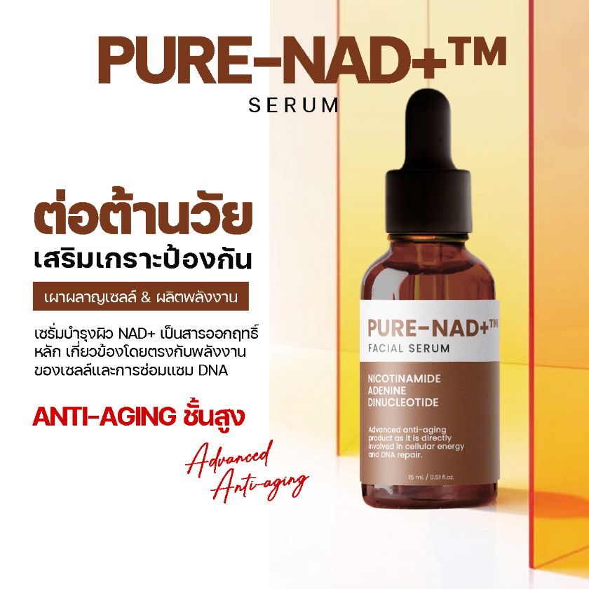 ผลิตเซรั่มชะลอวัย