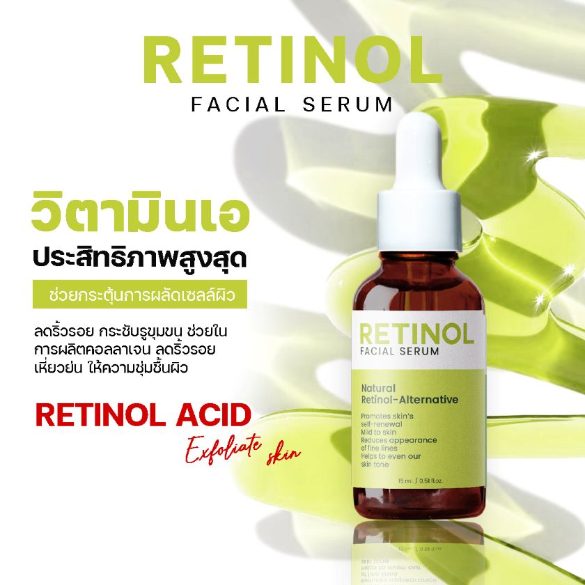 ผลิตเซรั่มเรตินอล