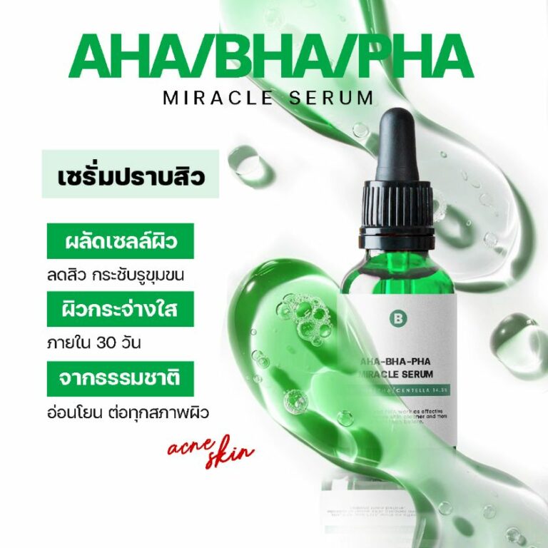 ผลิตเซรั่ม AHA BHA PHA