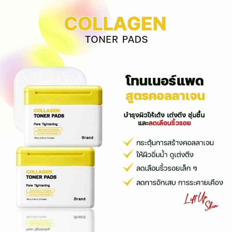 ผลิตโทนเนอร์แพดสูตรคอลลาเจน