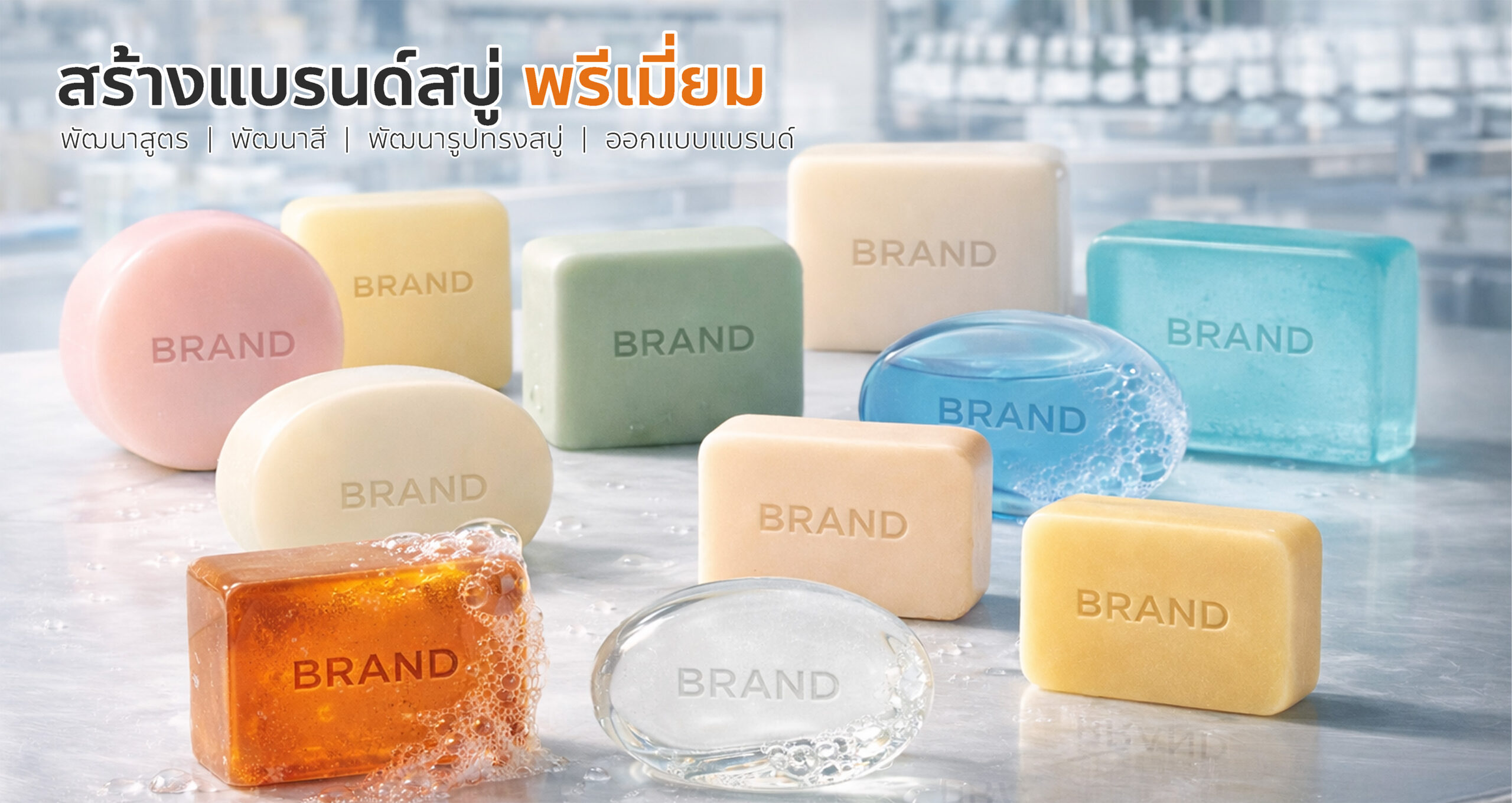สร้างแบรนด์สบู่