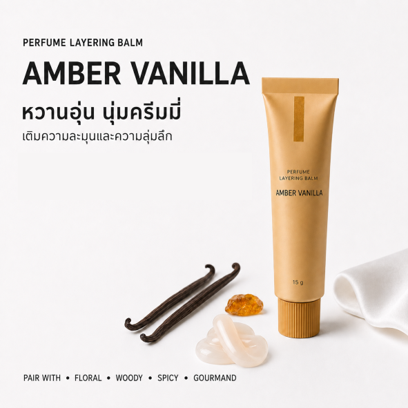 ผลิต perfume layering balm