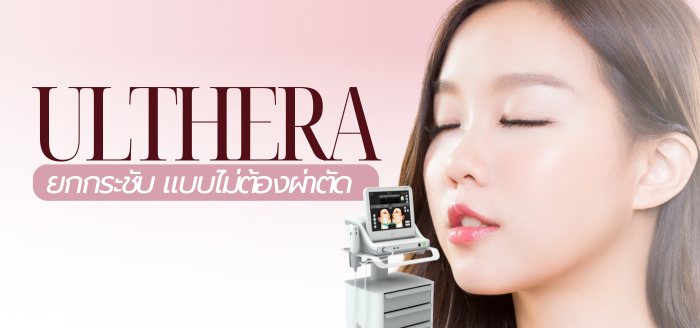 โปรแกรม Ulthera