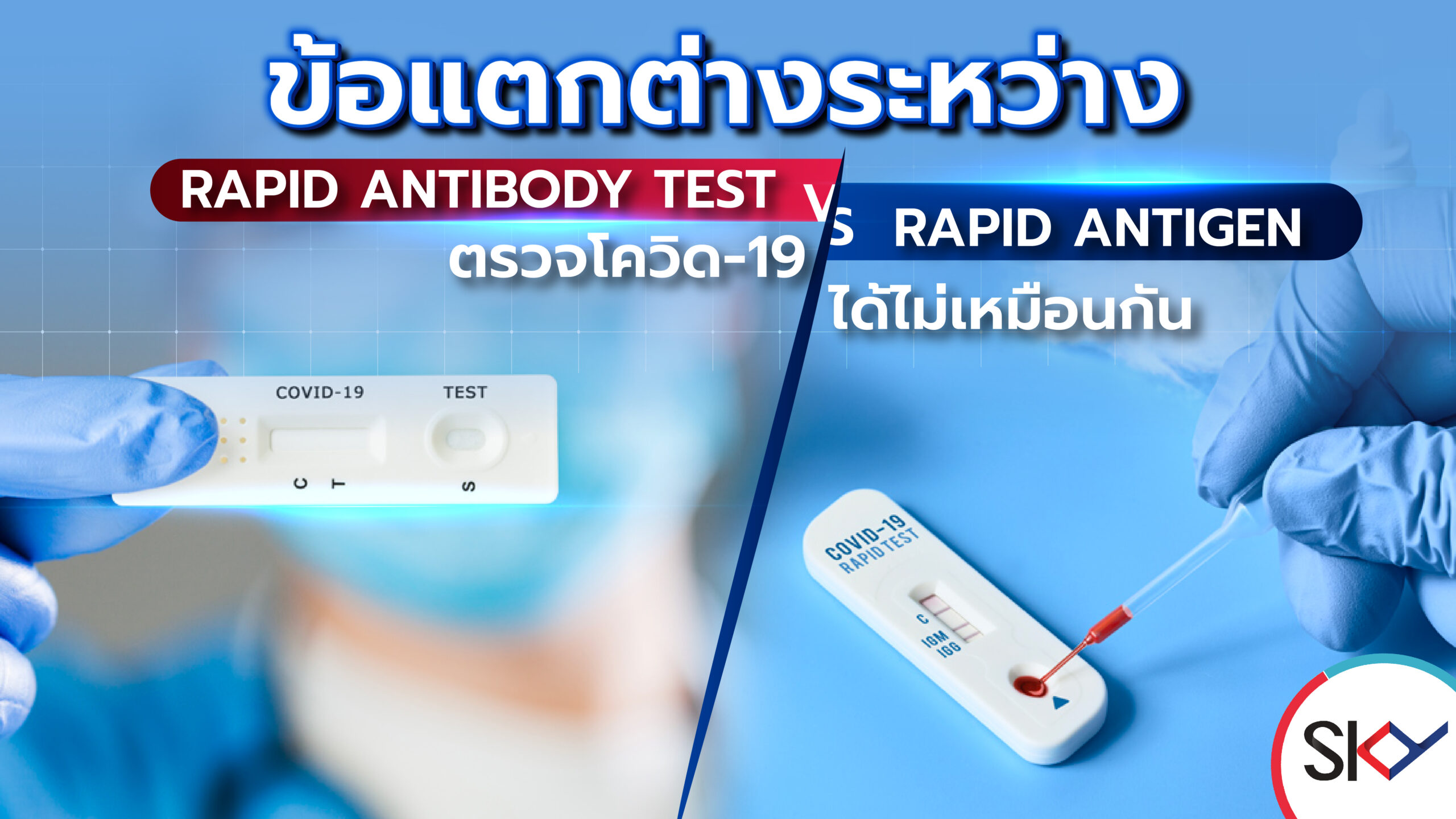 ข้อแตกต่างระหว่าง Rapid Antigen Test VS Rapid Antibody Test ตรวจโควิด